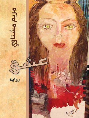 cover image of عشق